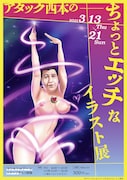 「アタック西本のちょっとエッチなイラスト展」フライヤー