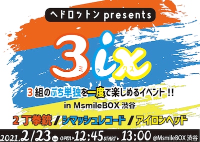 「ヘドロットンpresents『3ix（ミックス）』」ビジュアル