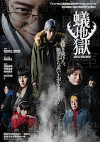 舞台「蟻地獄」メインビジュアル