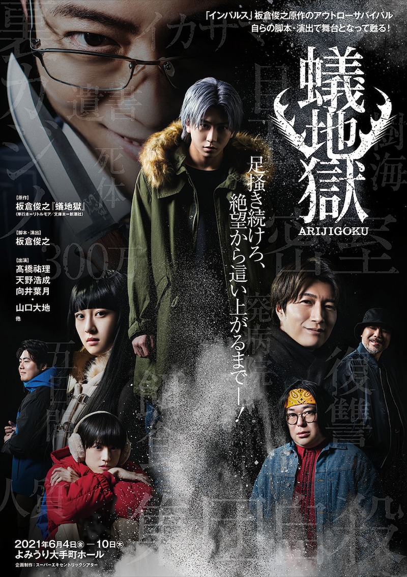 舞台「蟻地獄」メインビジュアル