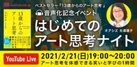 「はじめてのアート思考ナイト」告知ビジュアル