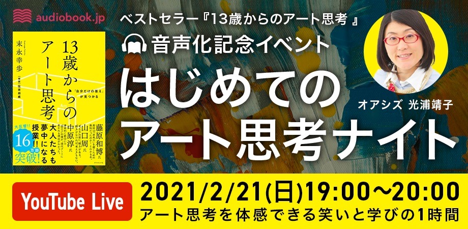 「はじめてのアート思考ナイト」告知ビジュアル