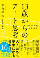 「『自分だけの答え』が見つかる 13歳からのアート思考」の表紙。