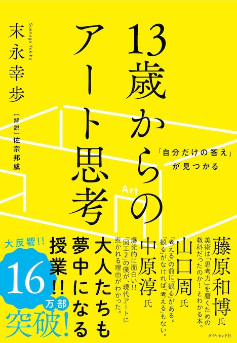 「『自分だけの答え』が見つかる 13歳からのアート思考」の表紙。