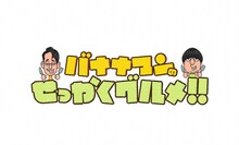 「バナナマンのせっかくグルメ!!」ロゴ (c)TBS