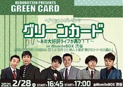 「ヘドロットンpresents『グリーンカード』」ビジュアル