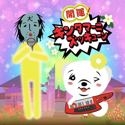 「開運！キンタマーニズッキューン」配信ジャケット