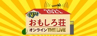 「ぐるナイ おもしろ荘 オンラインTHE LIVE」イメージ