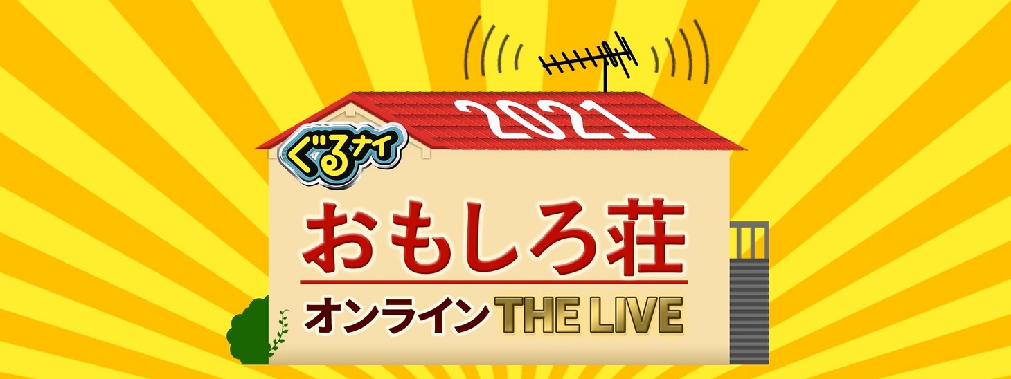 「ぐるナイ おもしろ荘 オンラインTHE LIVE」イメージ
