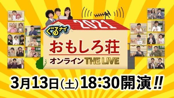 「ぐるナイ おもしろ荘 オンラインTHE LIVE」イメージ