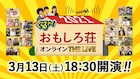 小島よしお&エイトブリッジ「おもしろ荘」ライブにOB芸人として参加