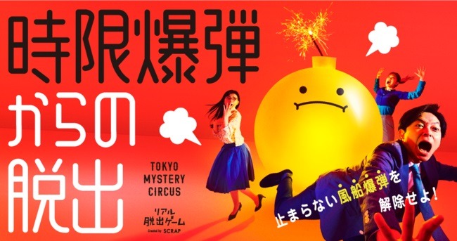 「時限爆弾からの脱出」イメージ
