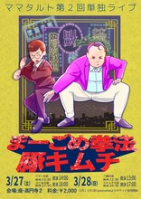 ママタルト第2回単独ライブ「まーごめ拳法豚キムチ」のフライヤー。