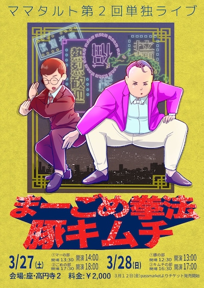 ママタルト第2回単独ライブ「まーごめ拳法豚キムチ」のフライヤー。