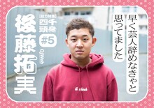 四千頭身・後藤