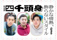 QJWeb特集「四千頭身・静かな情熱、飾らないスタイル