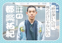 四千頭身・都築