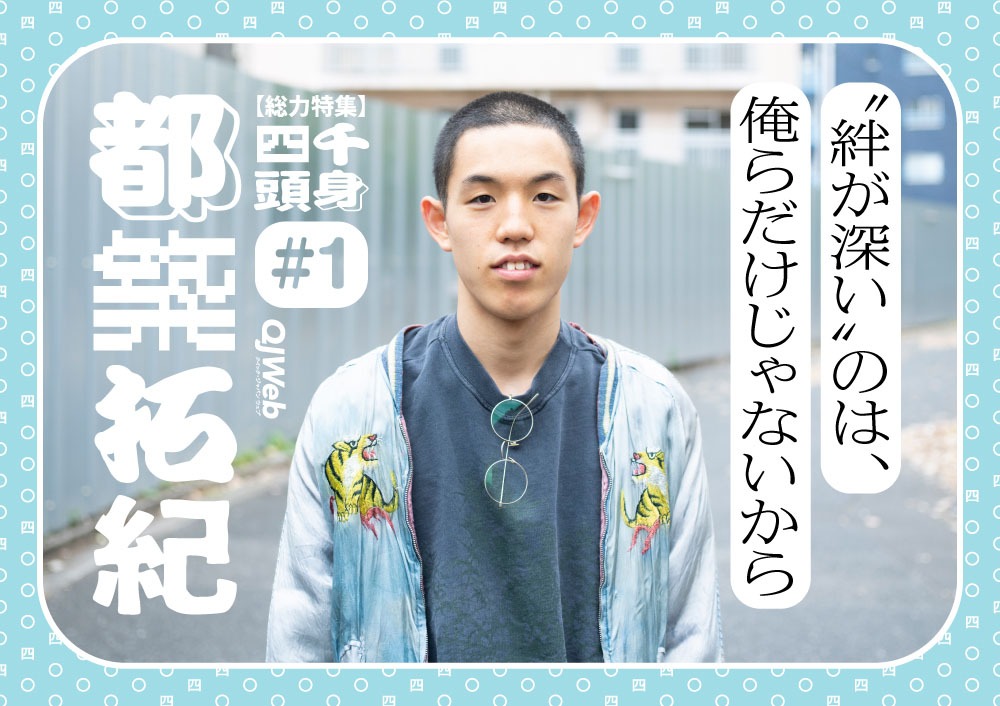 四千頭身・都築