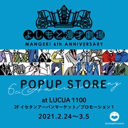 マンゲキ6周年記念ストアにミルクボーイ、祇園、エンペラー、見取り図らのグッズ並ぶ