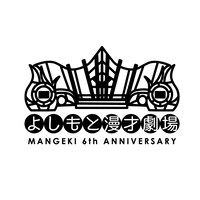 よしもと漫才劇場の6周年ロゴ。