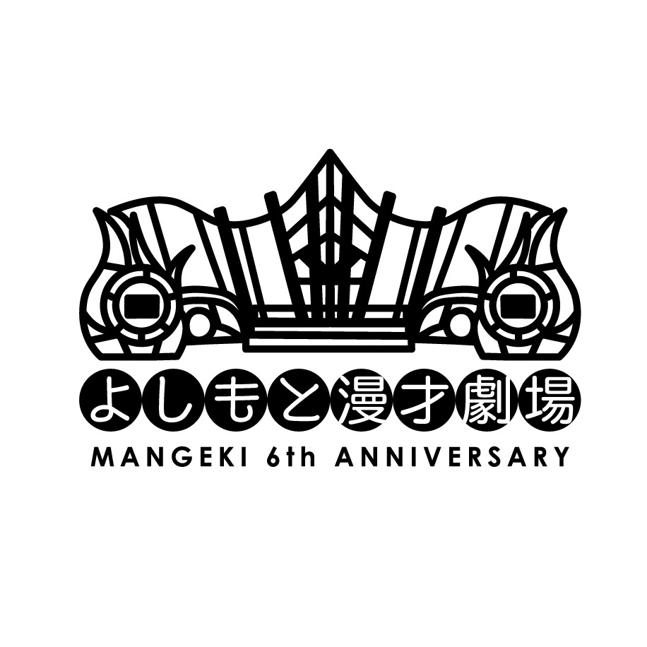 よしもと漫才劇場の6周年ロゴ。