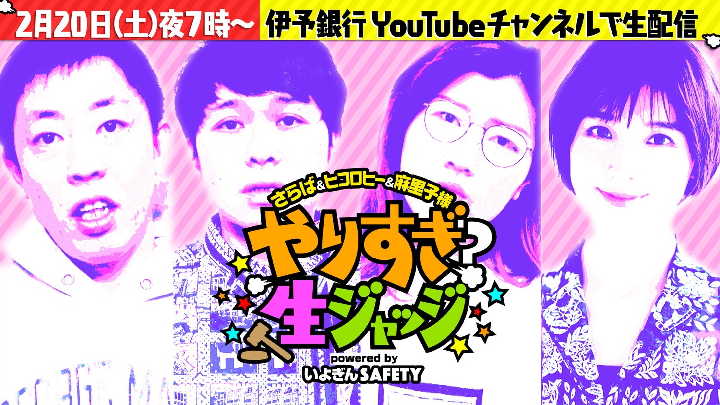 「やりすぎ？生ジャッジ」イメージ