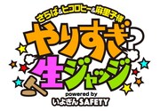 「やりすぎ？生ジャッジ」ロゴ