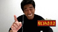 原口あきまさ (c)関西テレビ