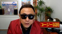 コージー富田  (c)関西テレビ