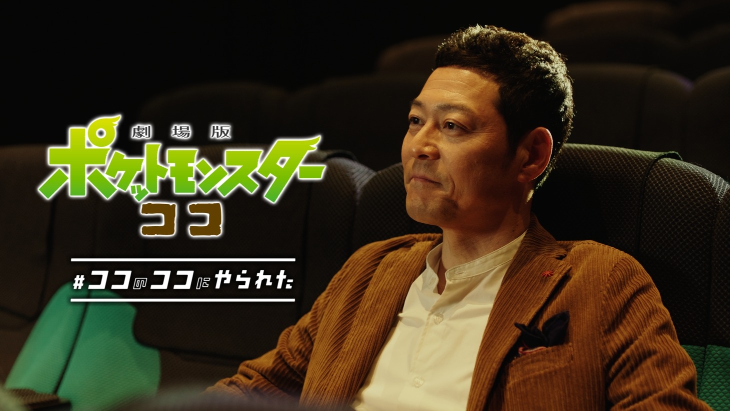 映画「劇場版ポケットモンスター ココ」のテレビCMより。