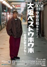 守谷日和単独ライブ「大阪ベストウホウホ～配信も新ネタも～」チラシ