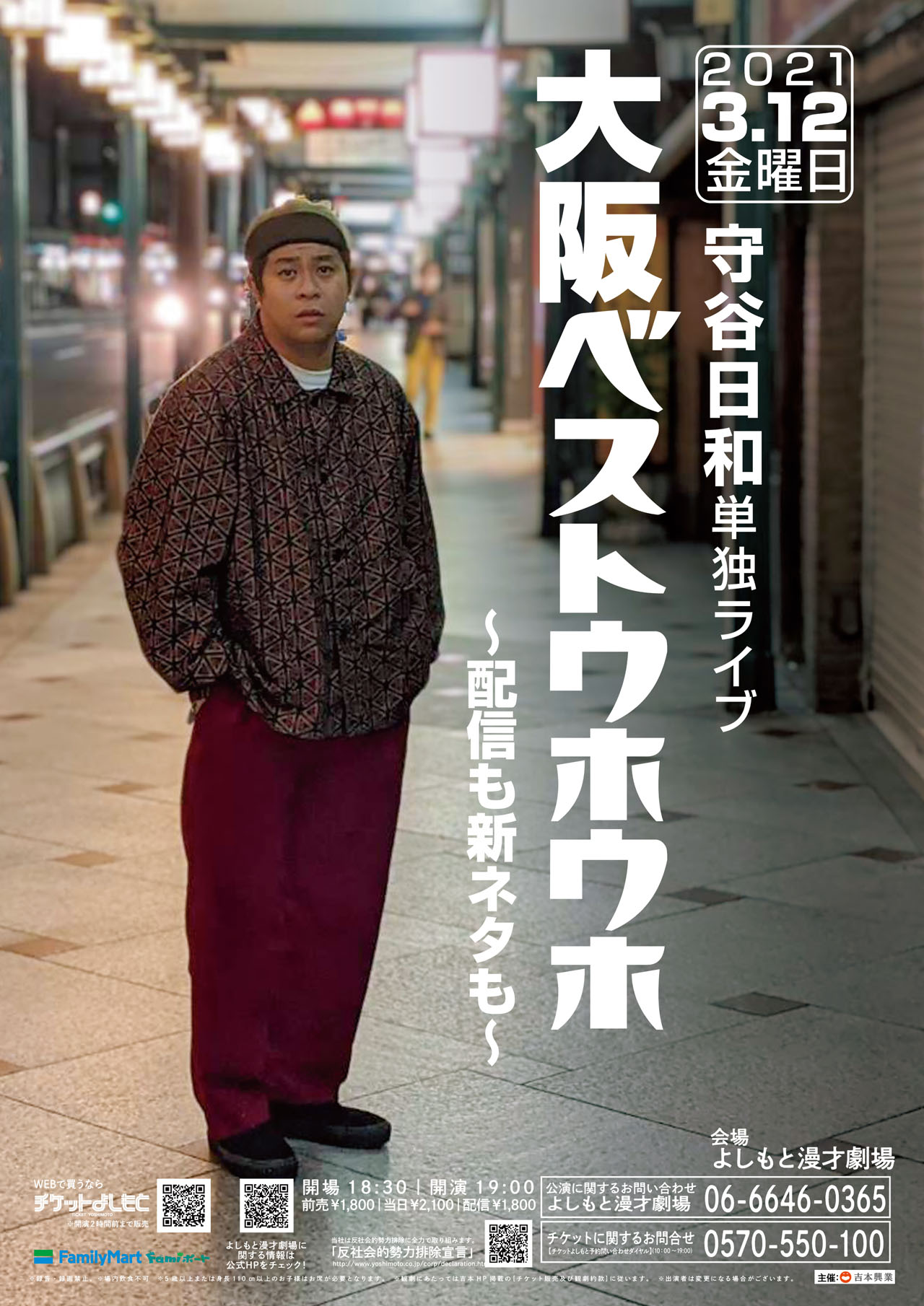 守谷日和単独ライブ「大阪ベストウホウホ～配信も新ネタも～」チラシ