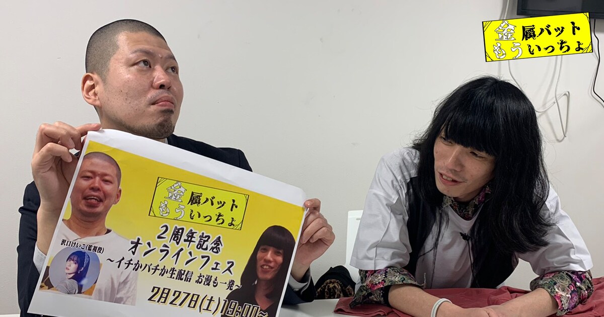 金属バットもういっちょ」2周年記念オンラインフェス開催、特別漫才を 