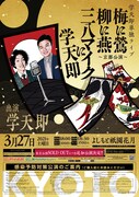 東京でチケット即完の学天即単独ライブが京都で追加公演、奥田「なんて素敵な響き」