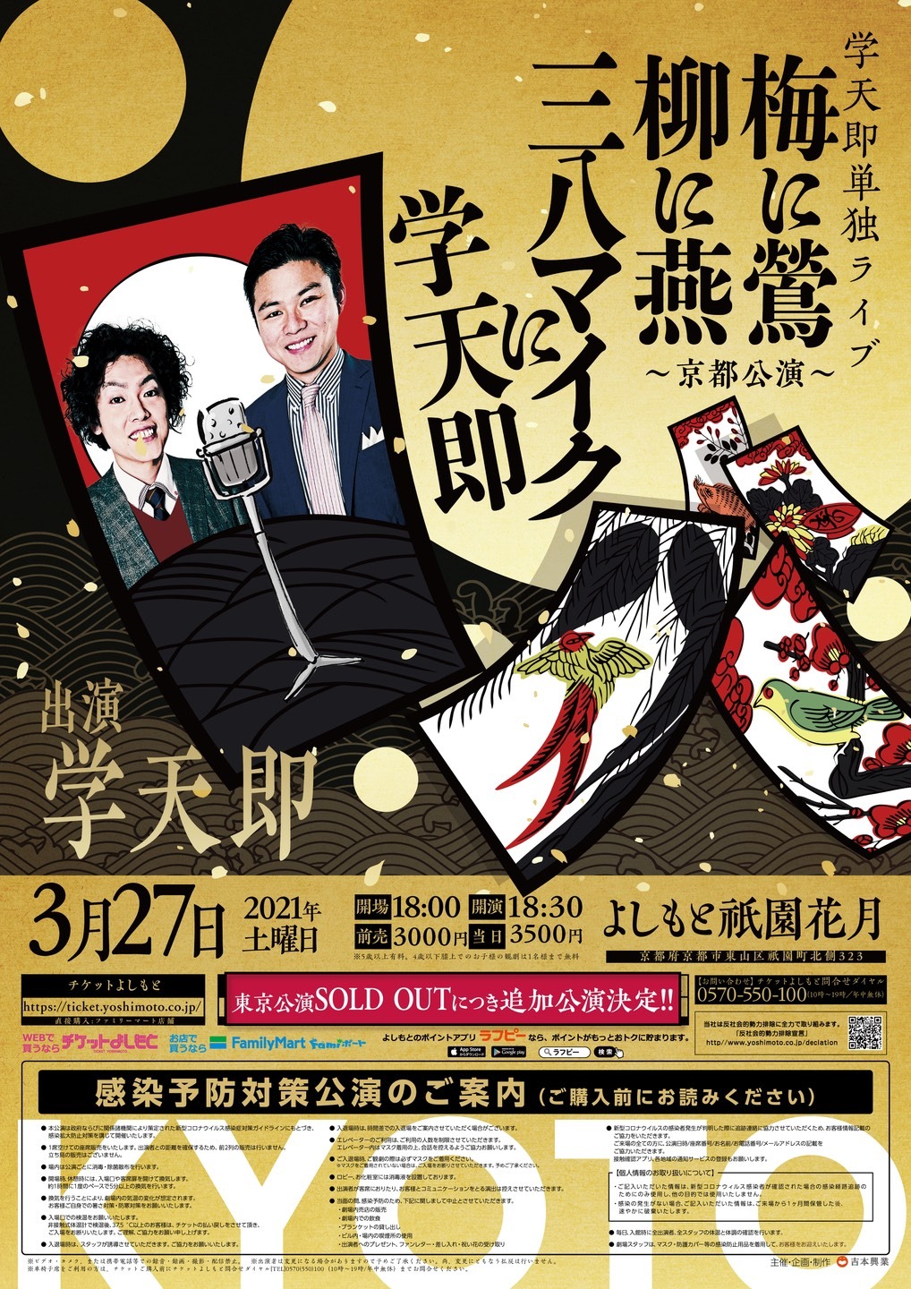 「学天即単独ライブ『梅に鶯 柳に燕 三八マイクに学天即～京都公演～』」フライヤー