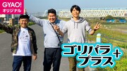 「ゴリパラプラス＋」イメージ (c)テレビ西日本