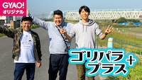 「ゴリパラプラス＋」メインビジュアル (c)テレビ西日本