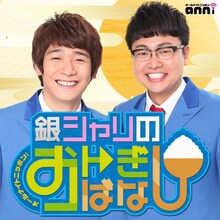 「オールナイトニッポンi 銀シャリのおトぎばなし」イメージ (c)ニッポン放送