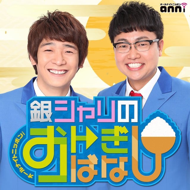 「オールナイトニッポンi 銀シャリのおトぎばなし」イメージ (c)ニッポン放送