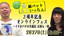 「金属バットもういっちょ2周年記念オンラインフェス～イチかバチか生配信 お漫も一発～」イメージ。