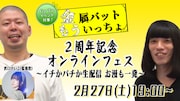 「金属バットもういっちょ2周年記念オンラインフェス~イチかバチか生配信 お漫も一発~」イメージ。