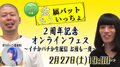 「金属バットもういっちょ2周年記念オンラインフェス~イチかバチか生配信 お漫も一発~」イメージ。