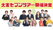 「大宮セブンツアー」開催決定ビジュアル