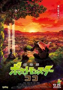 「劇場版ポケットモンスター ココ」ポスタービジュアル