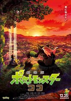 「劇場版ポケットモンスター ココ」ポスタービジュアル