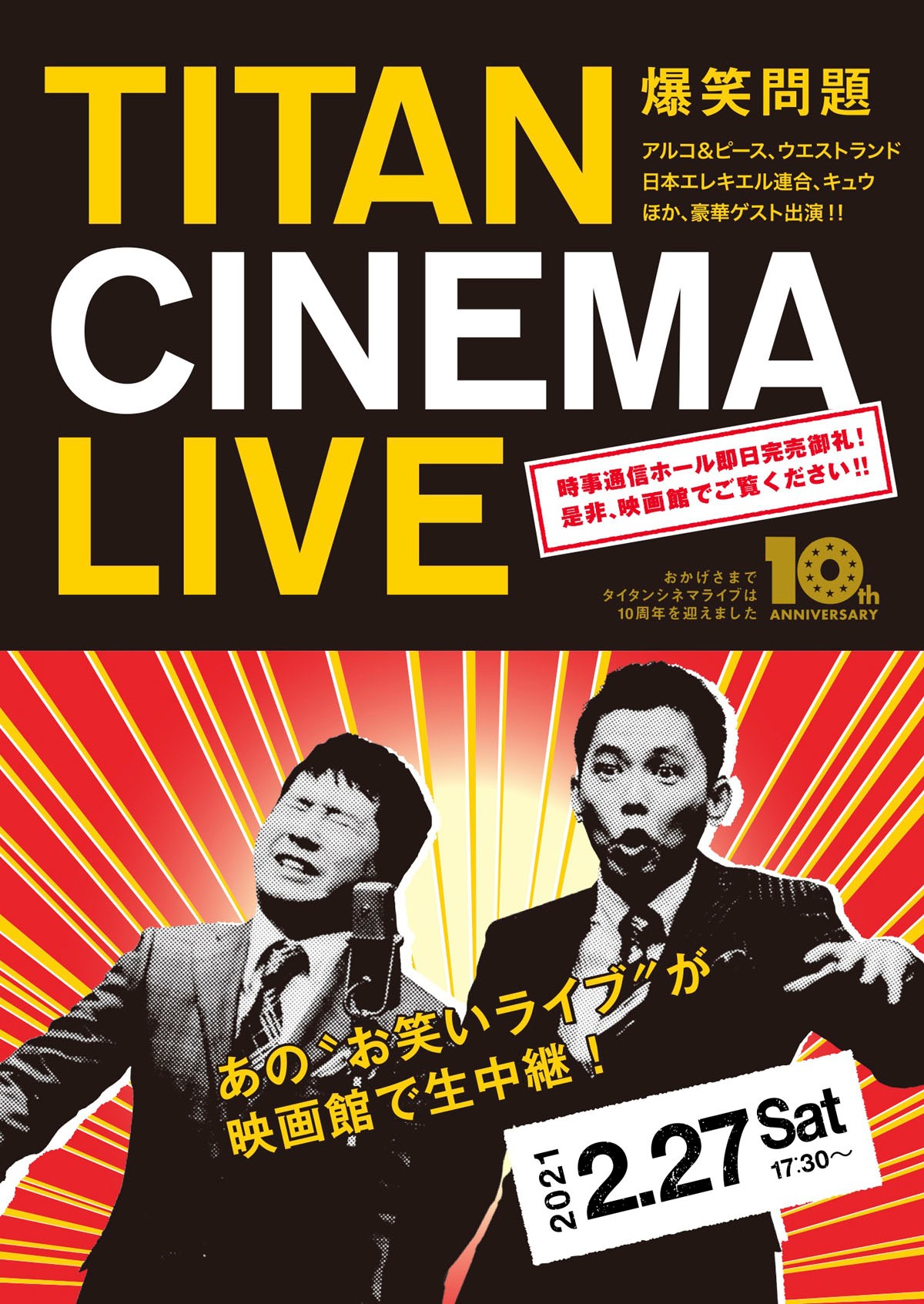 「爆笑問題withタイタンシネマライブ」