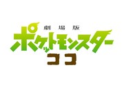 「劇場版ポケットモンスター ココ」ロゴ