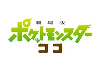 「劇場版ポケットモンスター ココ」ロゴ