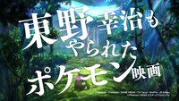 映画「劇場版ポケットモンスター ココ」のテレビCMより。