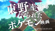 映画「劇場版ポケットモンスター ココ」のテレビCMより。